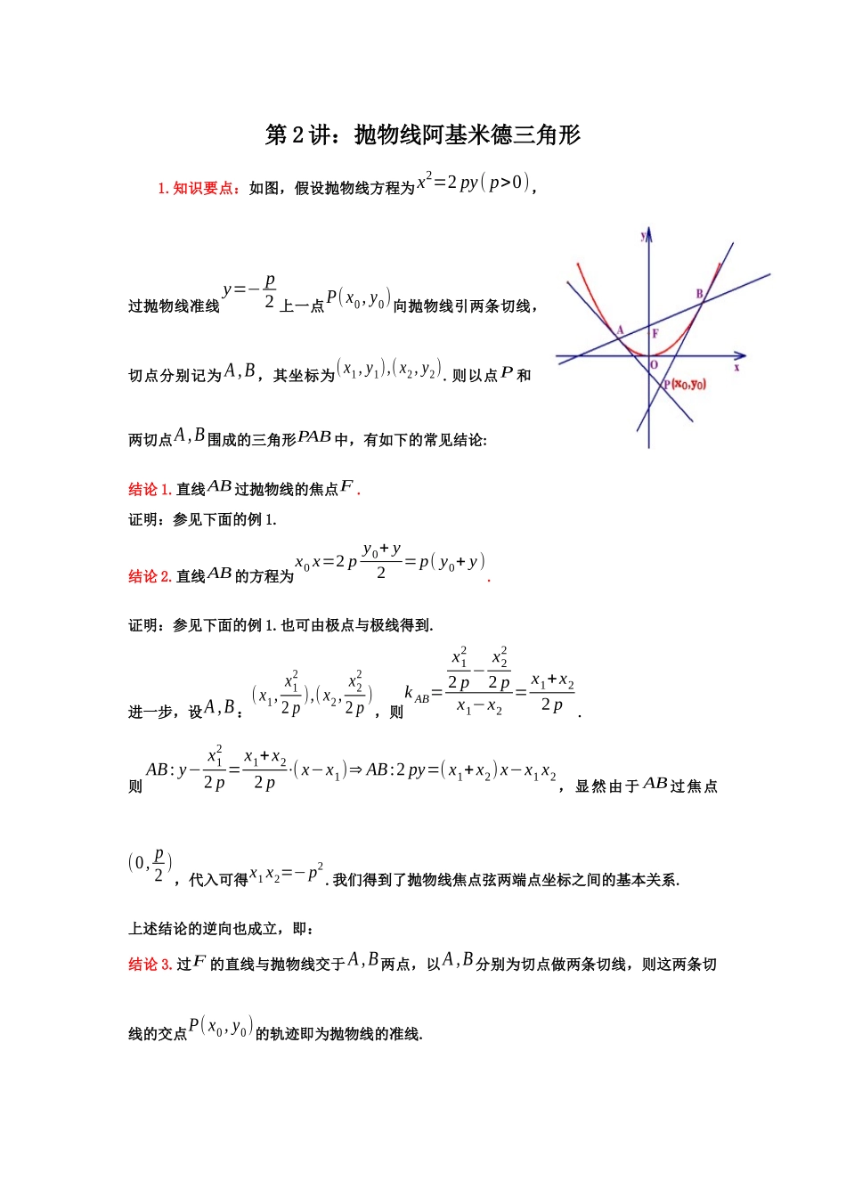 第2讲：抛物线阿基米德三角形 -备战2022高考数学之解析几何讲义 .docx_第1页