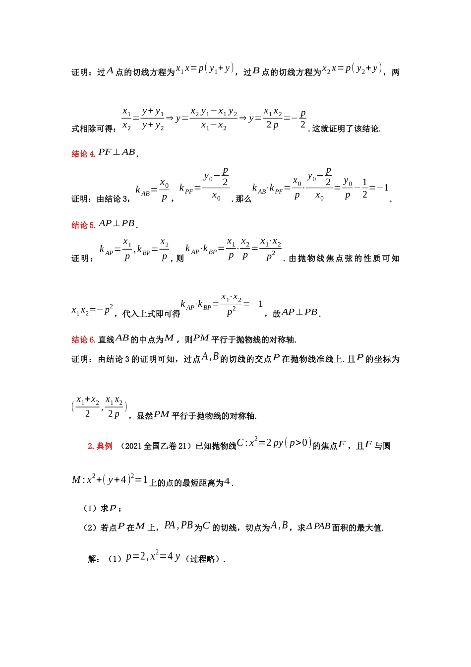 第2讲：抛物线阿基米德三角形 -备战2022高考数学之解析几何讲义 .docx_第2页