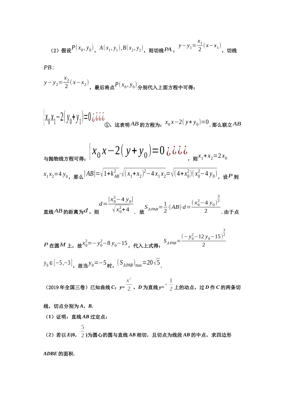 第2讲：抛物线阿基米德三角形 -备战2022高考数学之解析几何讲义 .docx_第3页