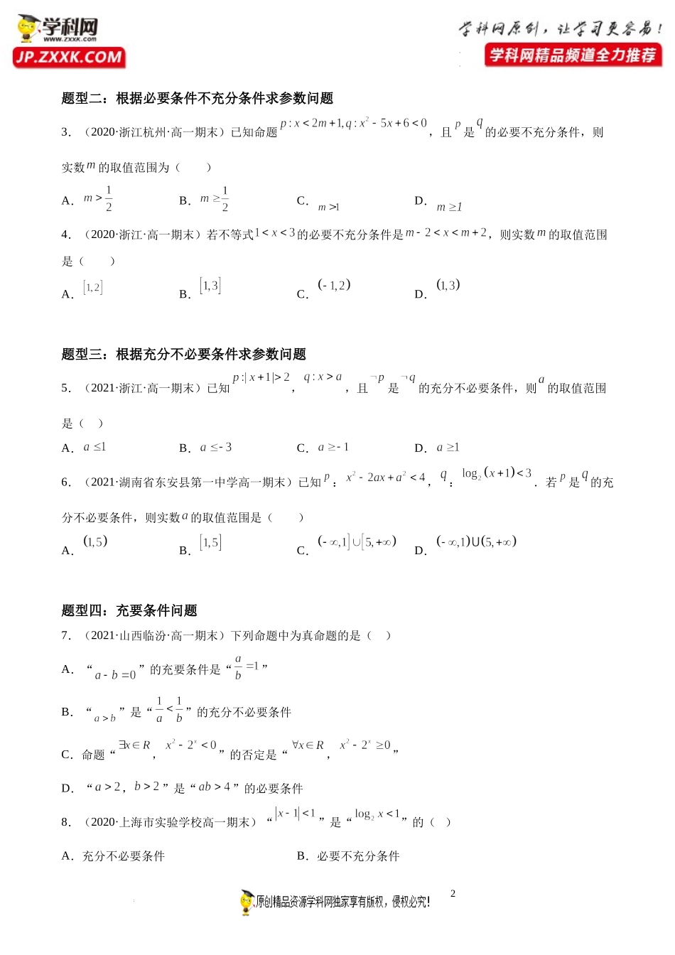第02讲 常用逻辑用语专题期末高频考点突破-2021-2022学年高一数学上学期《考点•题型•难点》期末高效复习（人教A版2019必修第一册）.docx_第2页