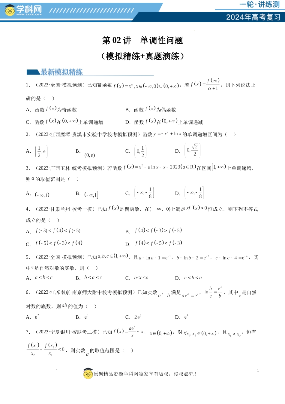 第02讲 单调性问题（练习）（原卷版）.docx_第1页