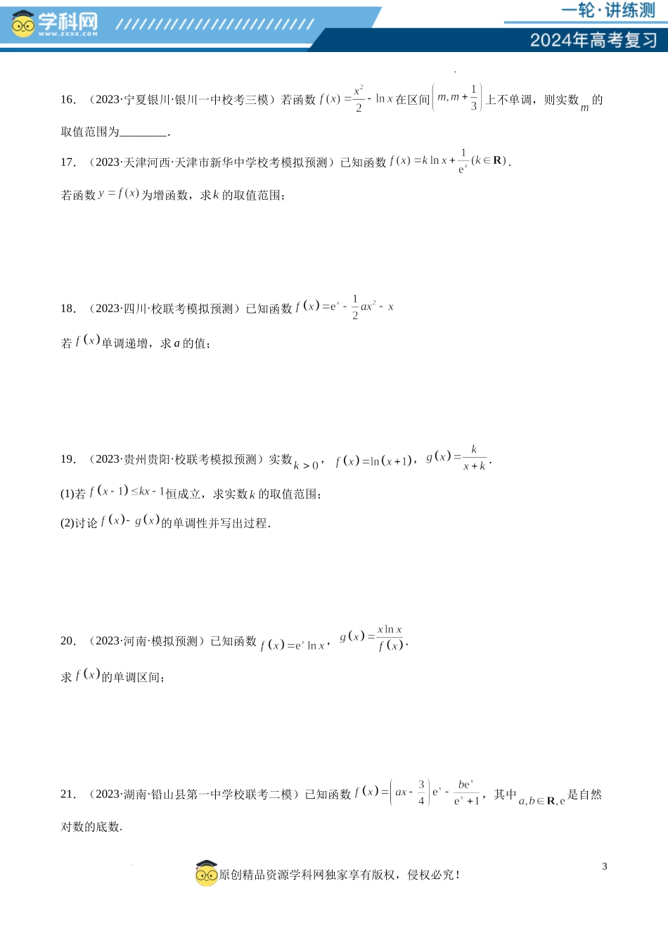 第02讲 单调性问题（练习）（原卷版）.docx_第3页
