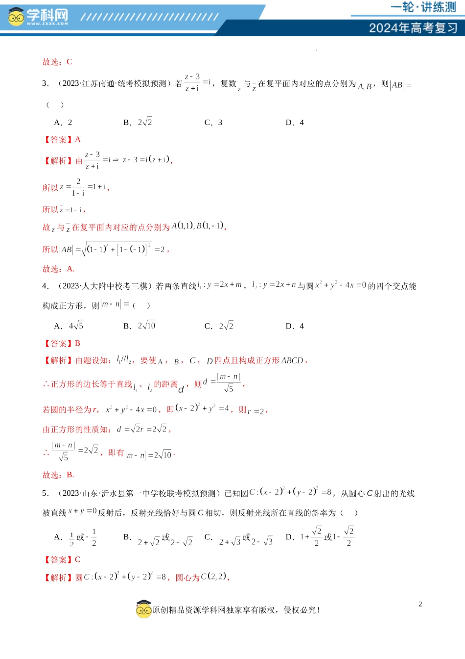 第02讲 两条直线的位置关系（练习）（解析版）.docx_第2页