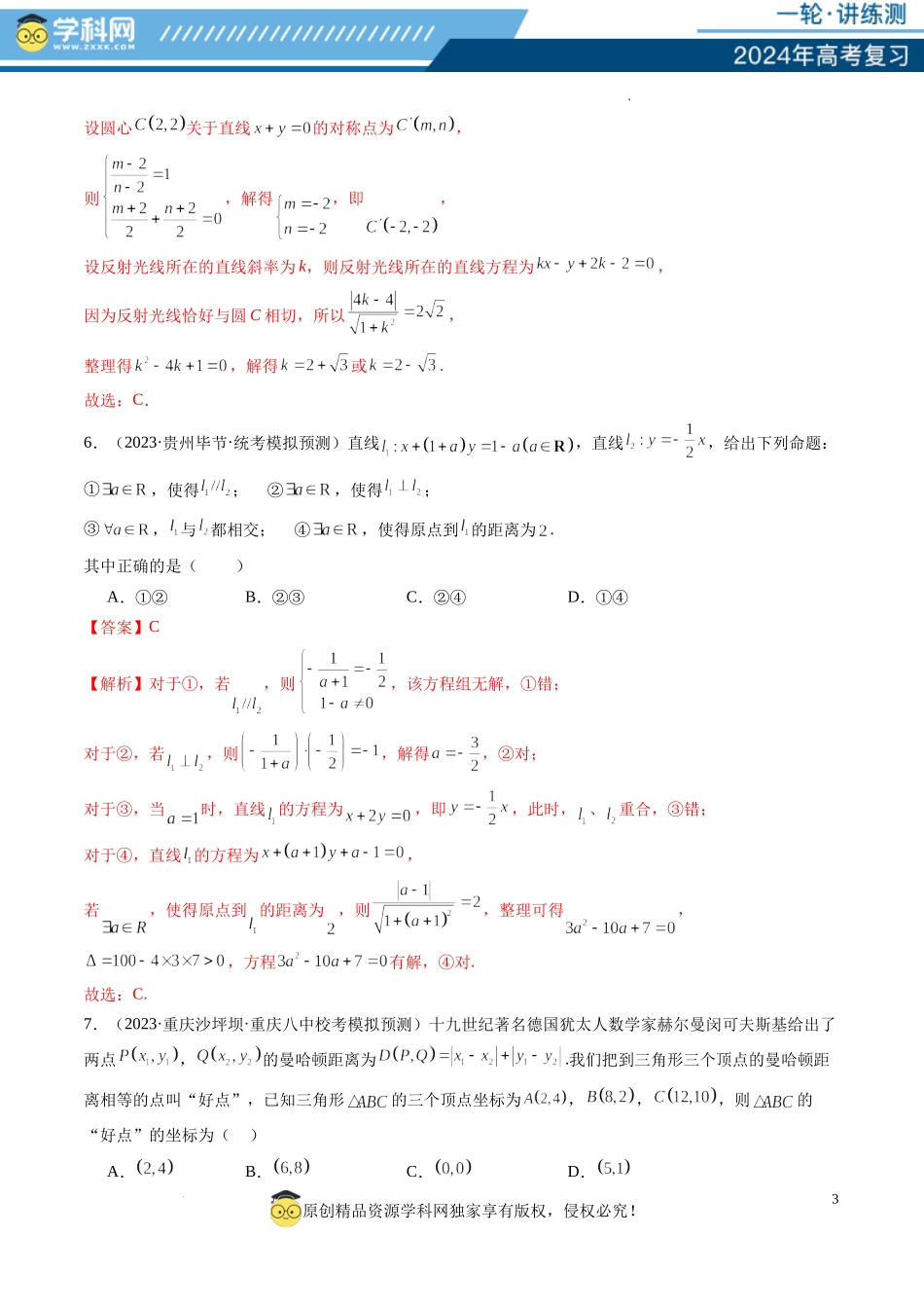第02讲 两条直线的位置关系（练习）（解析版）.docx_第3页