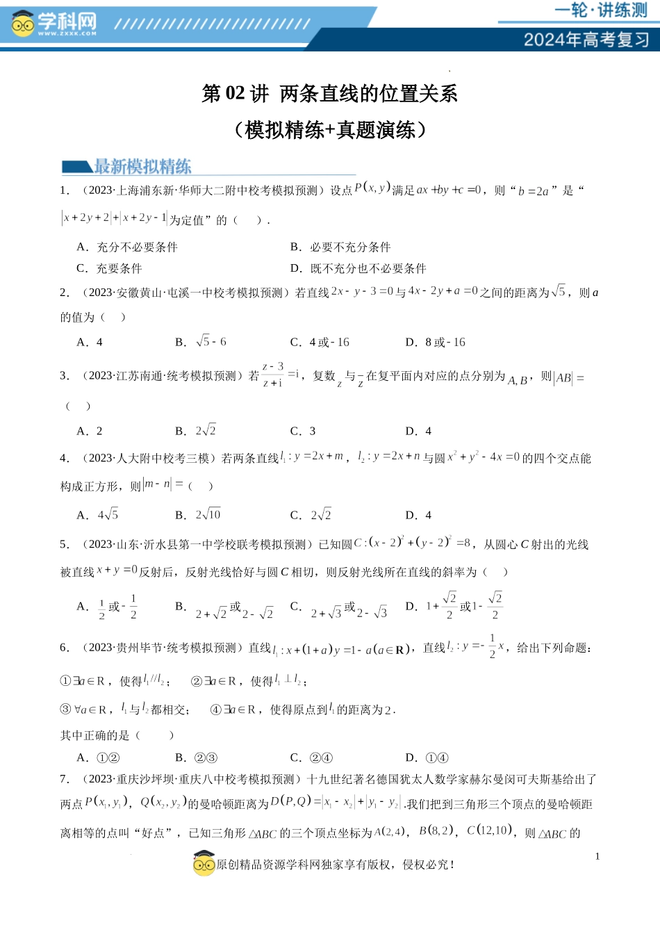 第02讲 两条直线的位置关系（练习）（原卷版）.docx_第1页