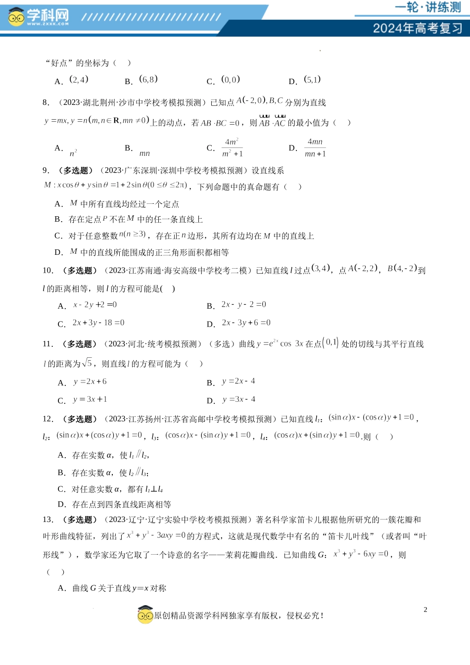 第02讲 两条直线的位置关系（练习）（原卷版）.docx_第2页