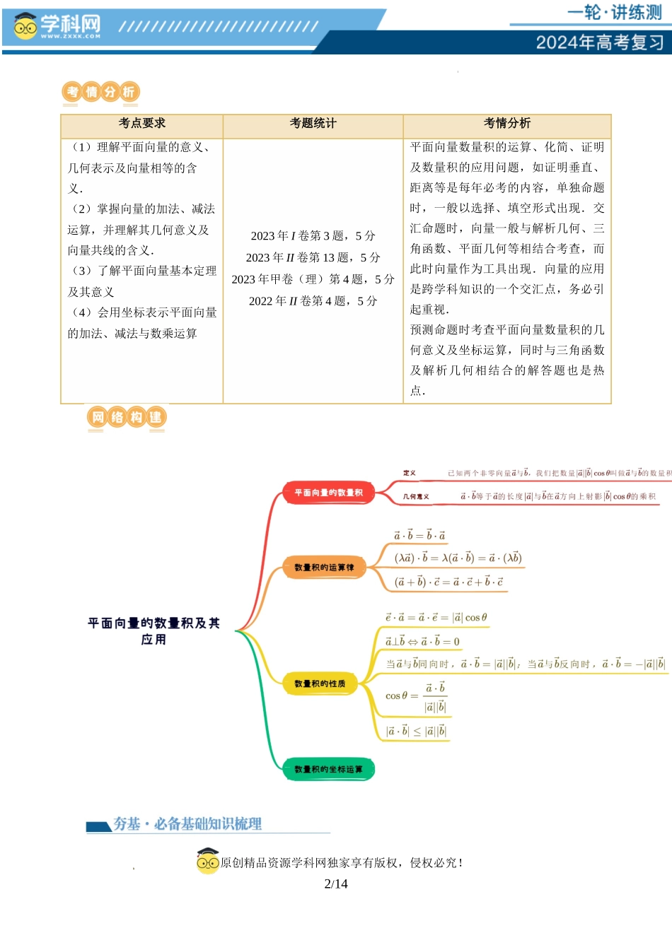 第02讲 平面向量的数量积及其应用（七大题型）（讲义）（原卷版）.docx_第2页