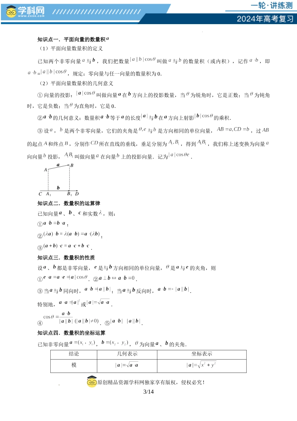 第02讲 平面向量的数量积及其应用（七大题型）（讲义）（原卷版）.docx_第3页