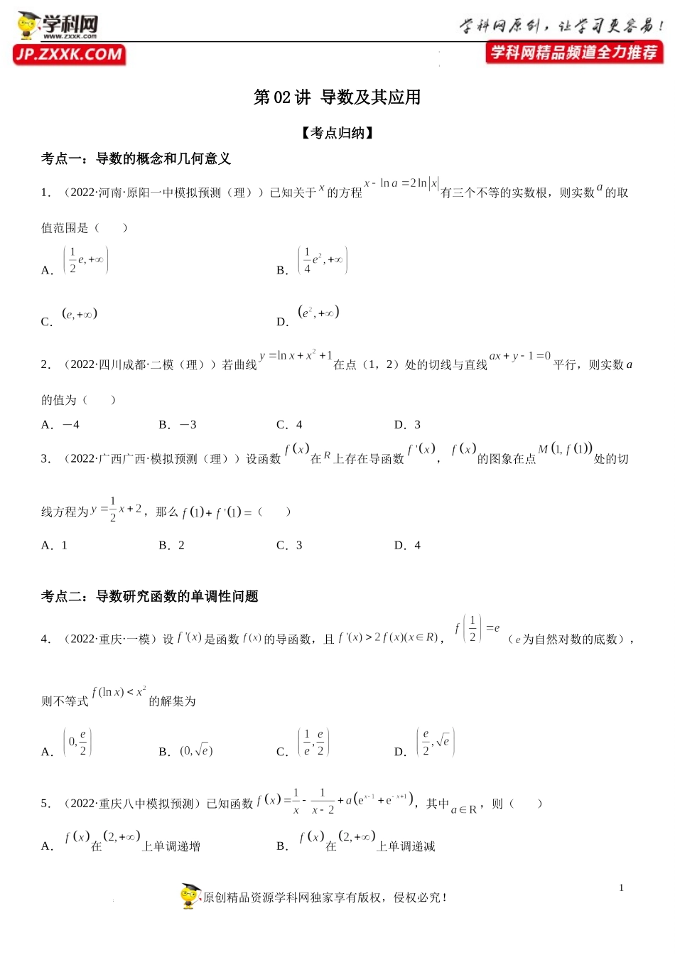 第02讲 导数及其应用-2022届高考数学《考点•题型•密卷》考前冲刺高分突破（新高考专用）.docx_第1页