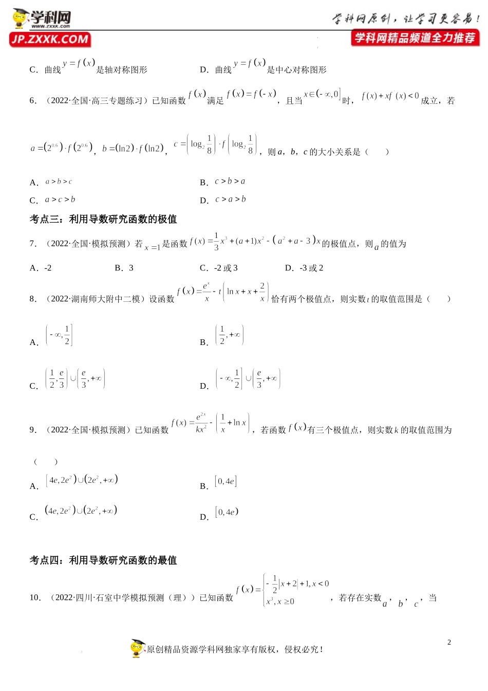 第02讲 导数及其应用-2022届高考数学《考点•题型•密卷》考前冲刺高分突破（新高考专用）.docx_第2页