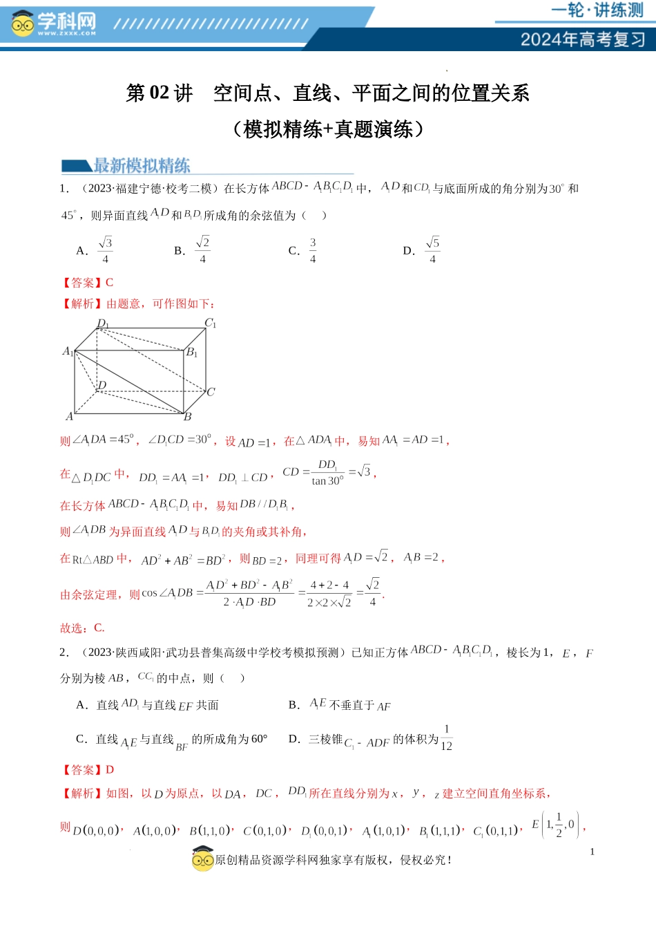 第02讲 空间点、直线、平面之间的位置关系（练习）（解析版）.docx_第1页