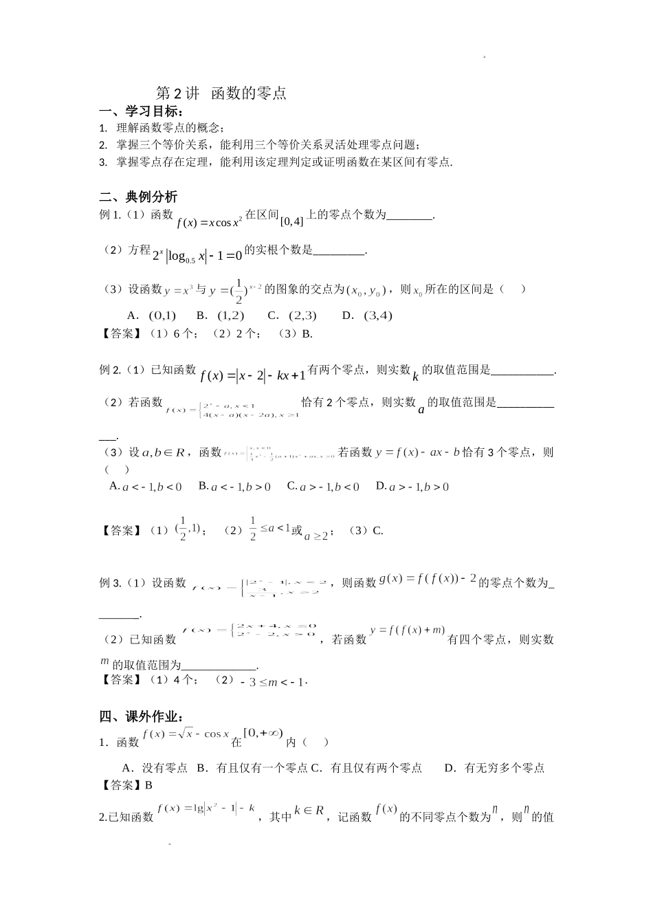 第2讲 函数的零点讲义-2022届高三数学二轮复习专题.doc_第1页