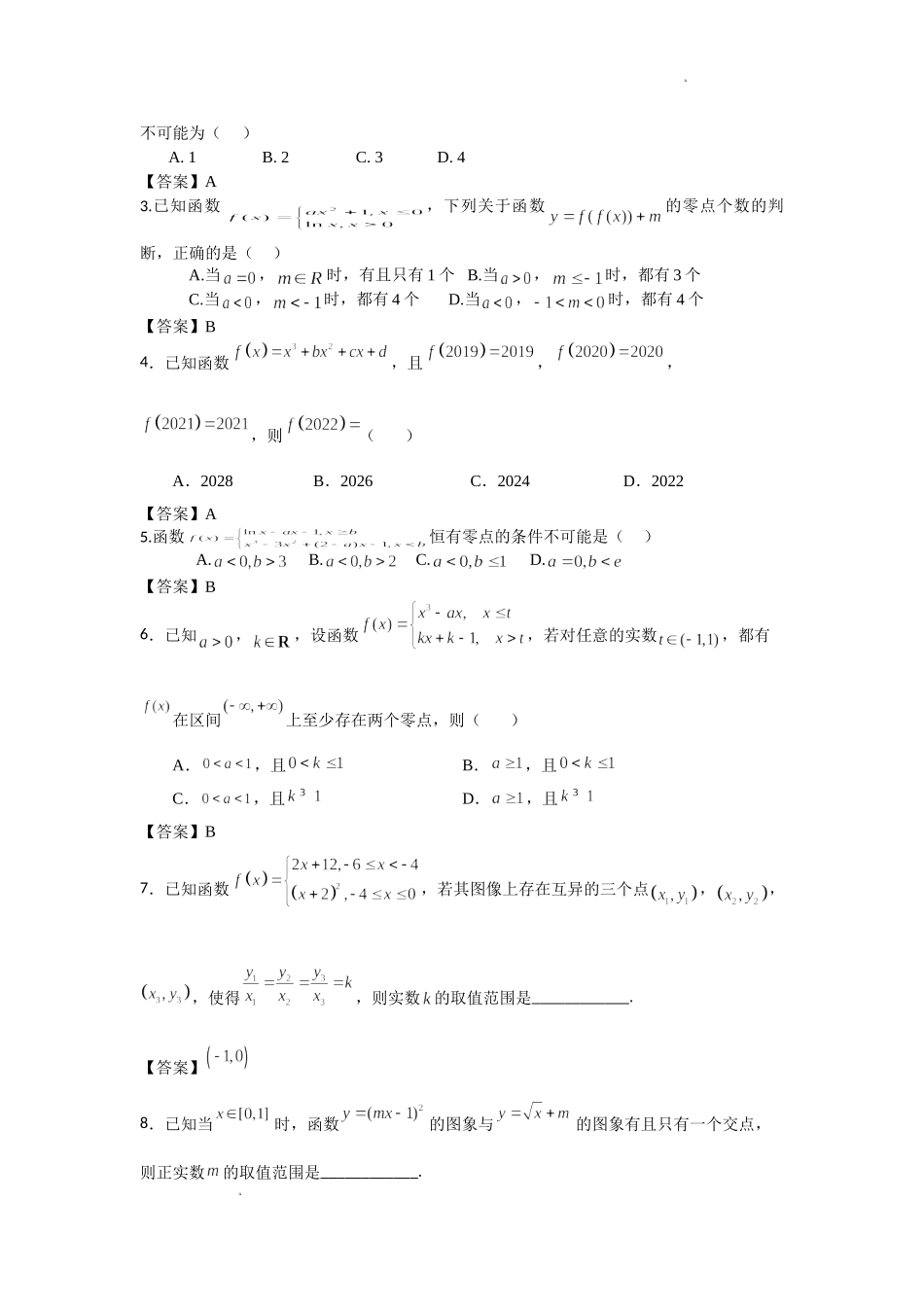 第2讲 函数的零点讲义-2022届高三数学二轮复习专题.doc_第2页