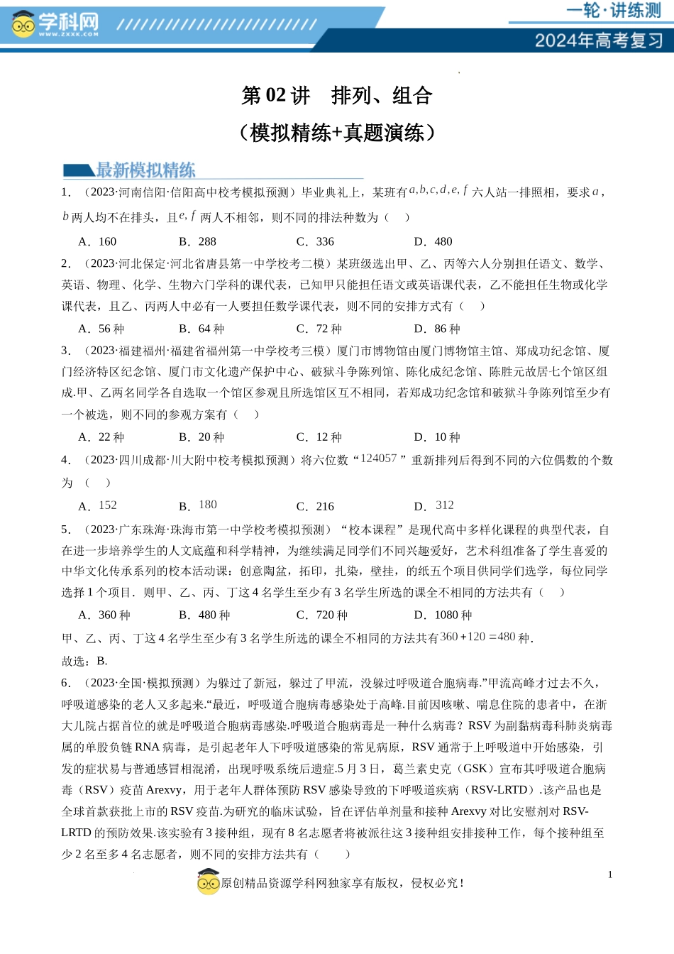 第02讲 排列、组合（练习）（原卷版）.docx_第1页