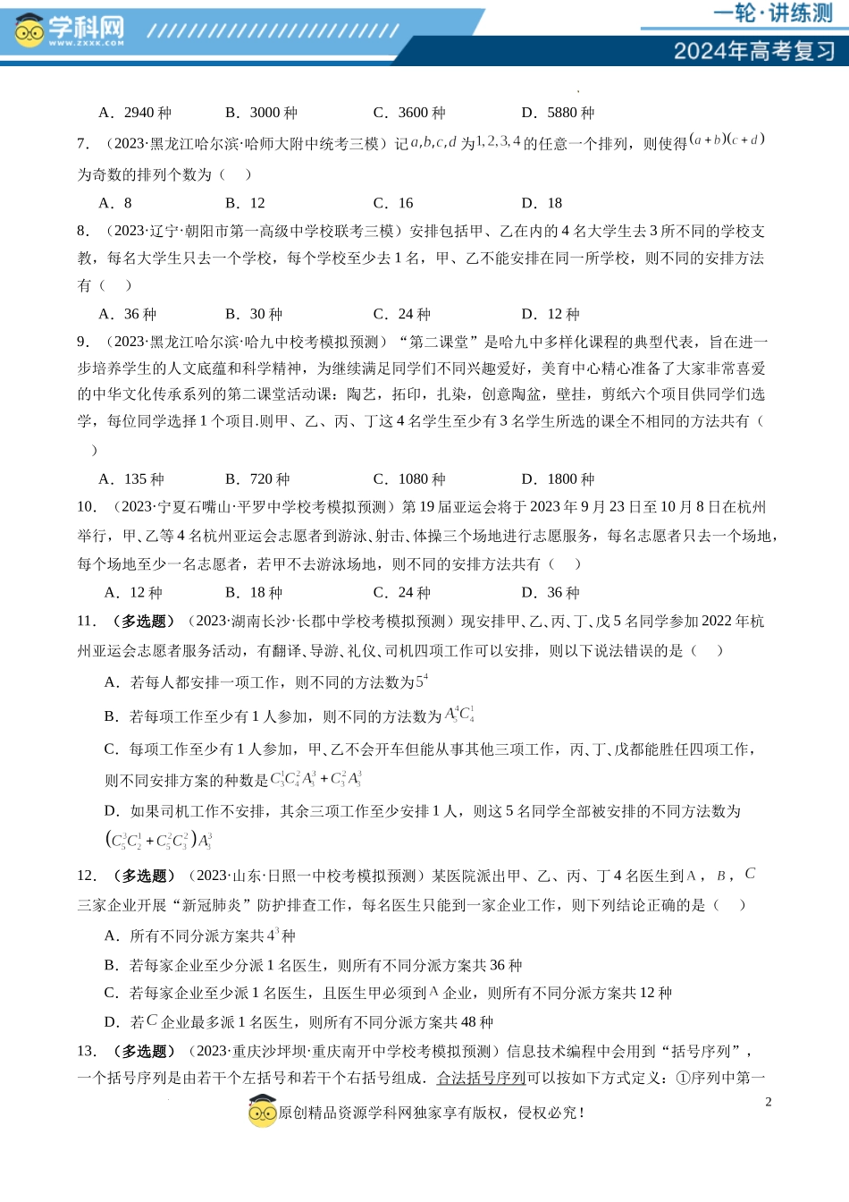 第02讲 排列、组合（练习）（原卷版）.docx_第2页