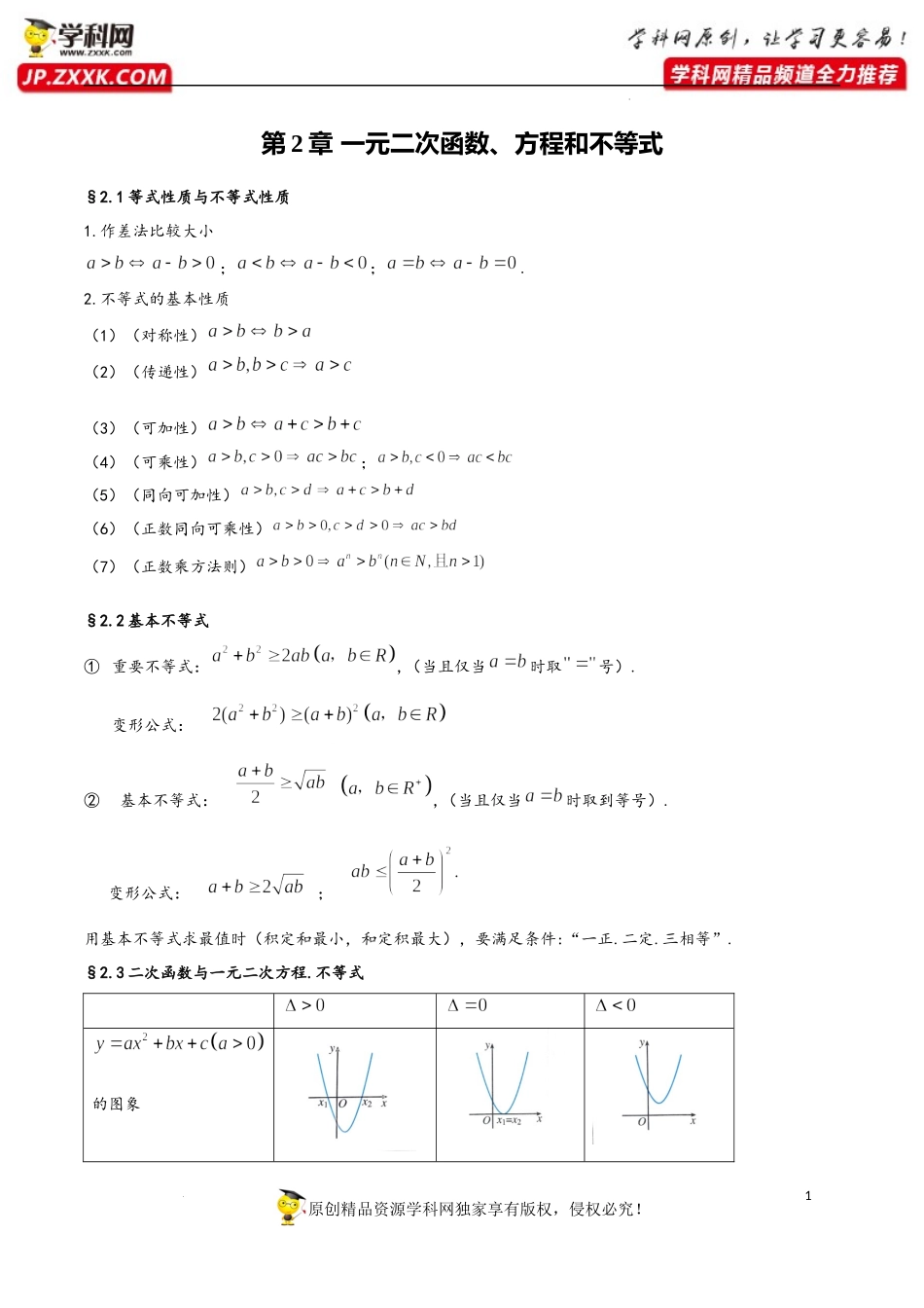 第2章 一元二次函数、方程和不等式-2023年高考数学基础知识汇总（人教A版2019）（必修第一册）.docx_第1页