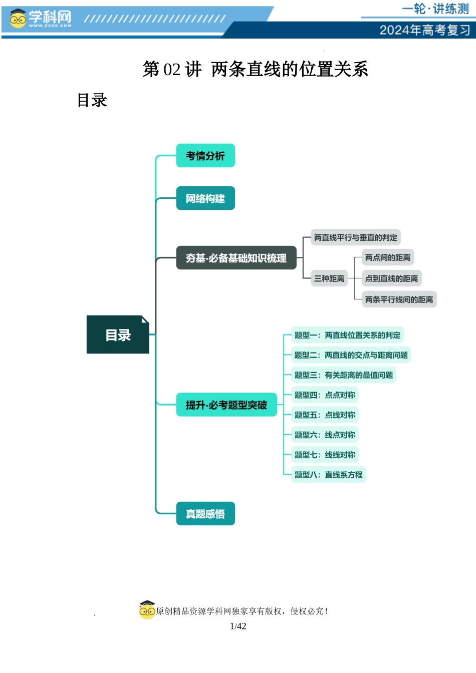 第02讲 两条直线的位置关系（八大题型）（讲义）（解析版）.docx_第1页