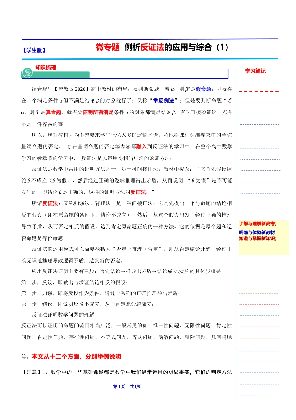 2024届上海市高考数学新高考新教材新增知识系列：2 微专题例析反证法的应用与综合（1） 数学方法：反证法.docx_第1页