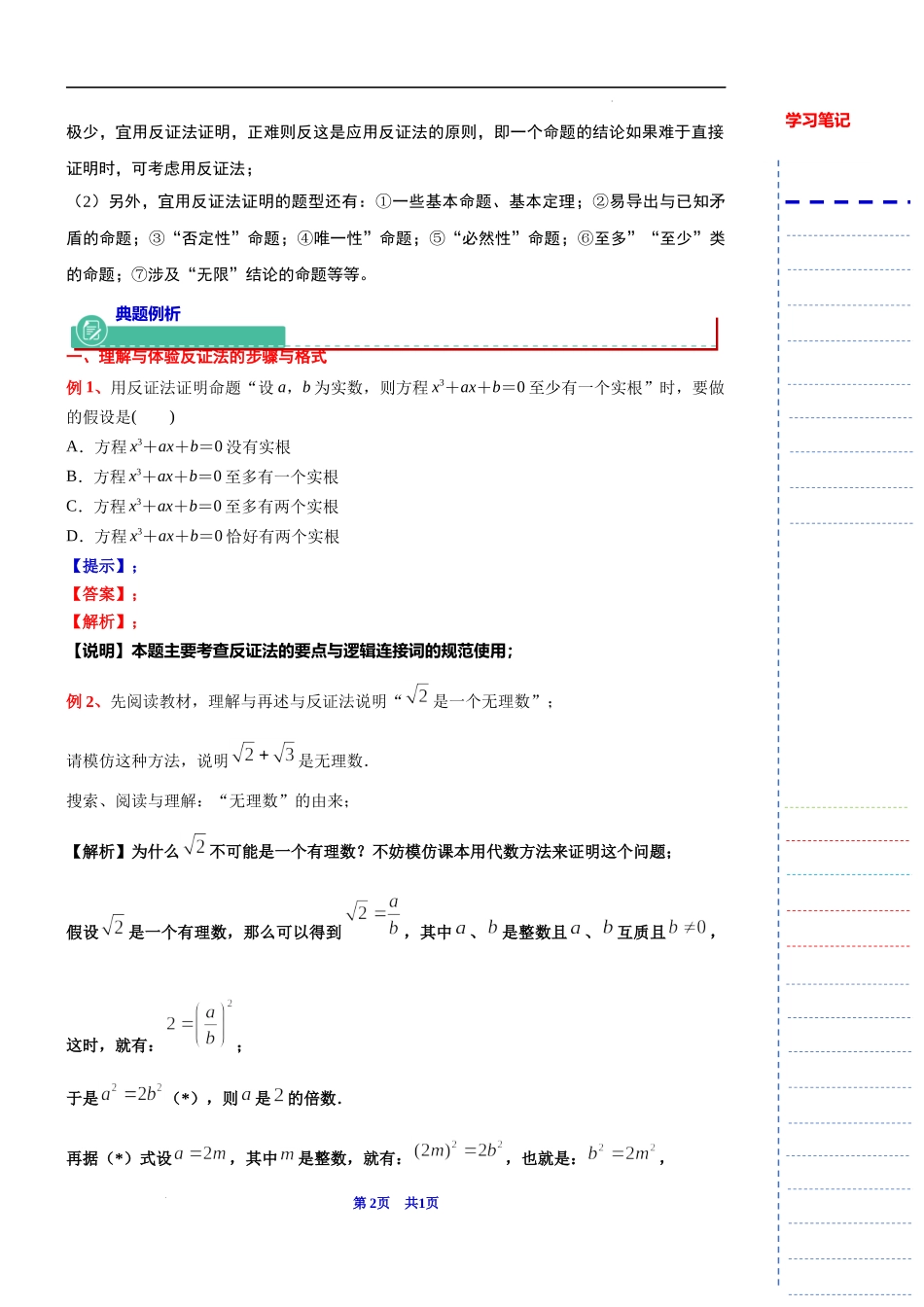 2024届上海市高考数学新高考新教材新增知识系列：2 微专题例析反证法的应用与综合（1） 数学方法：反证法.docx_第2页