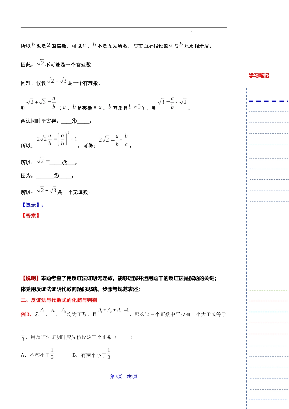2024届上海市高考数学新高考新教材新增知识系列：2 微专题例析反证法的应用与综合（1） 数学方法：反证法.docx_第3页