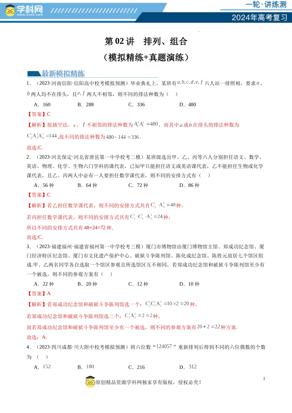 第02讲 排列、组合（练习）（解析版）.docx_第1页