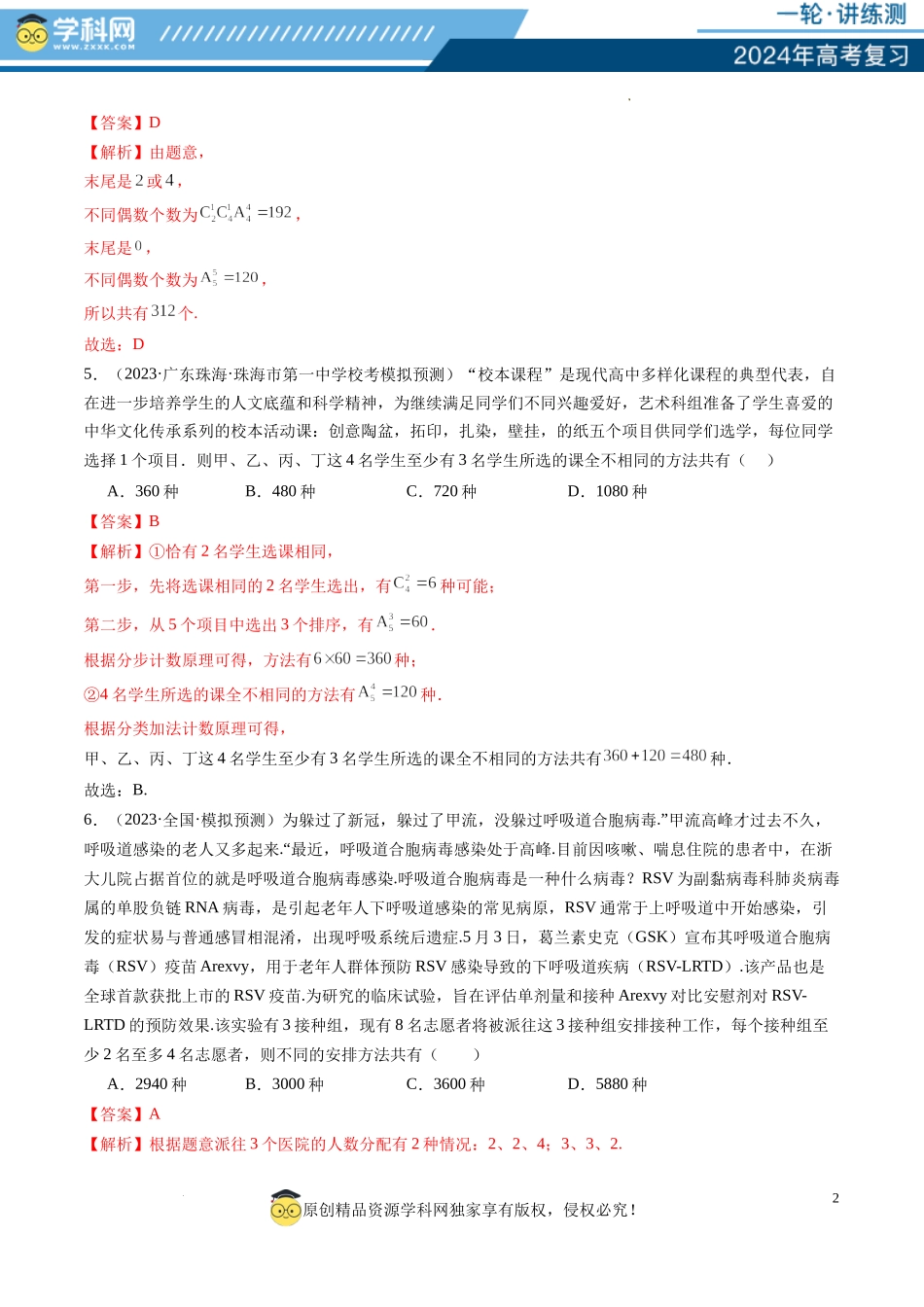 第02讲 排列、组合（练习）（解析版）.docx_第2页