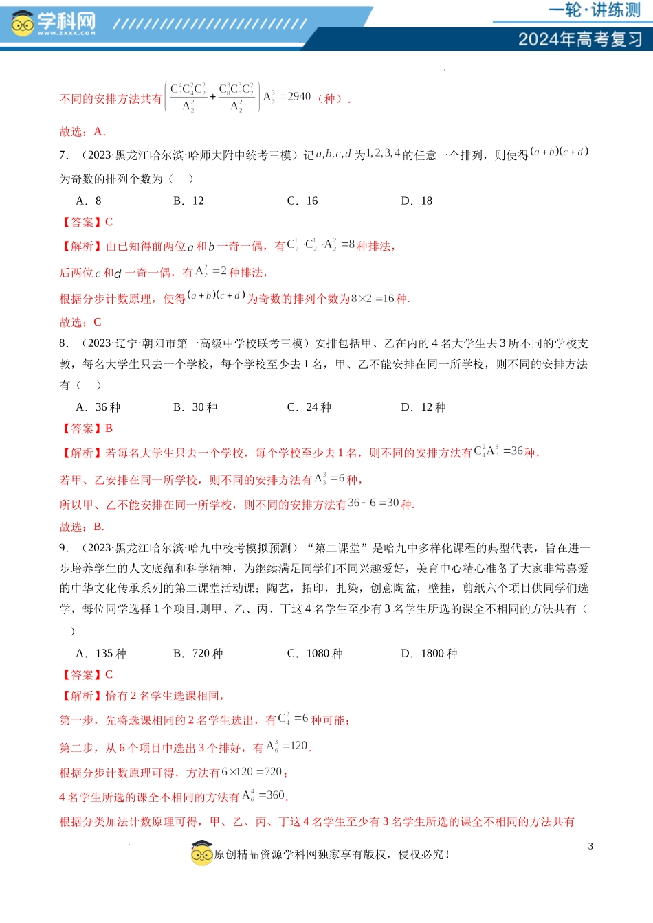 第02讲 排列、组合（练习）（解析版）.docx_第3页