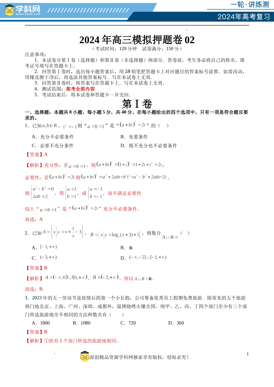 2024年高三模拟押题卷02（测试范围：高考全部内容）（解析版）.docx_第1页