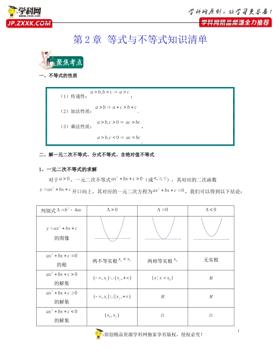 第2章 等式与不等式（知识清单）-2021-2022学年高一数学上学期期中期末考试满分全攻略（沪教版2020）.docx_第1页