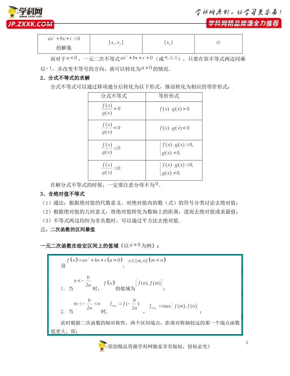 第2章 等式与不等式（知识清单）-2021-2022学年高一数学上学期期中期末考试满分全攻略（沪教版2020）.docx_第2页