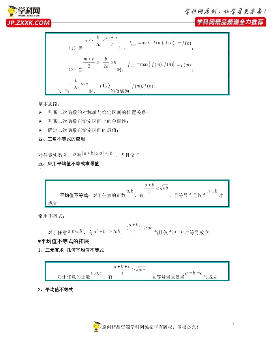 第2章 等式与不等式（知识清单）-2021-2022学年高一数学上学期期中期末考试满分全攻略（沪教版2020）.docx_第3页