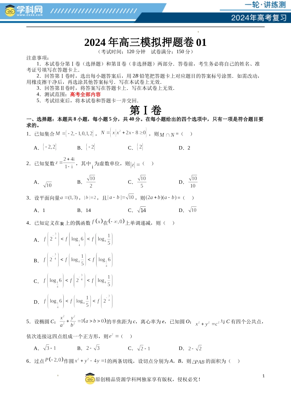 2024年高三模拟押题卷01（测试范围：高考全部内容）（原卷版）.docx_第1页