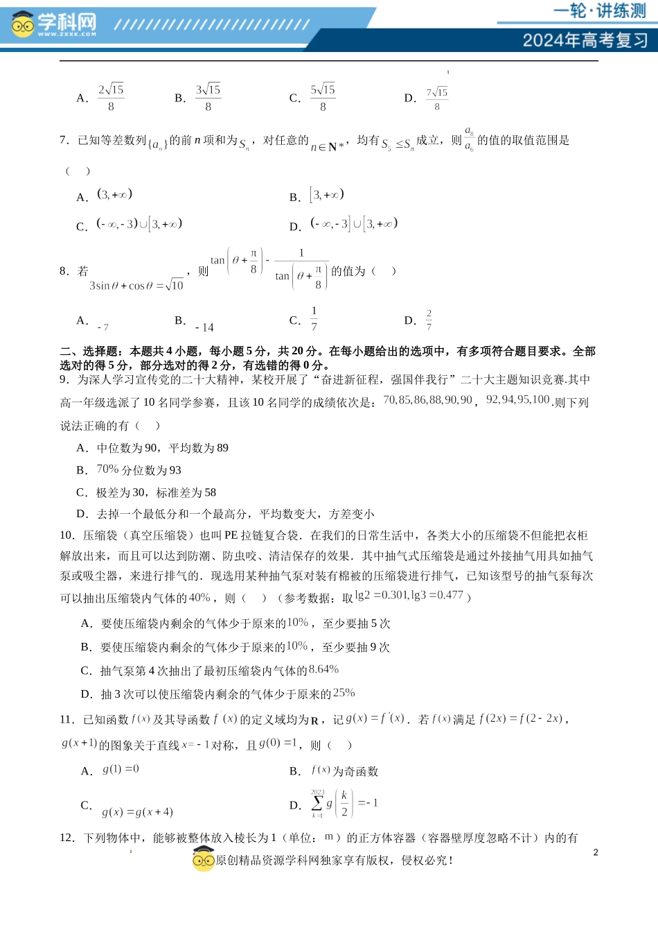 2024年高三模拟押题卷01（测试范围：高考全部内容）（原卷版）.docx_第2页