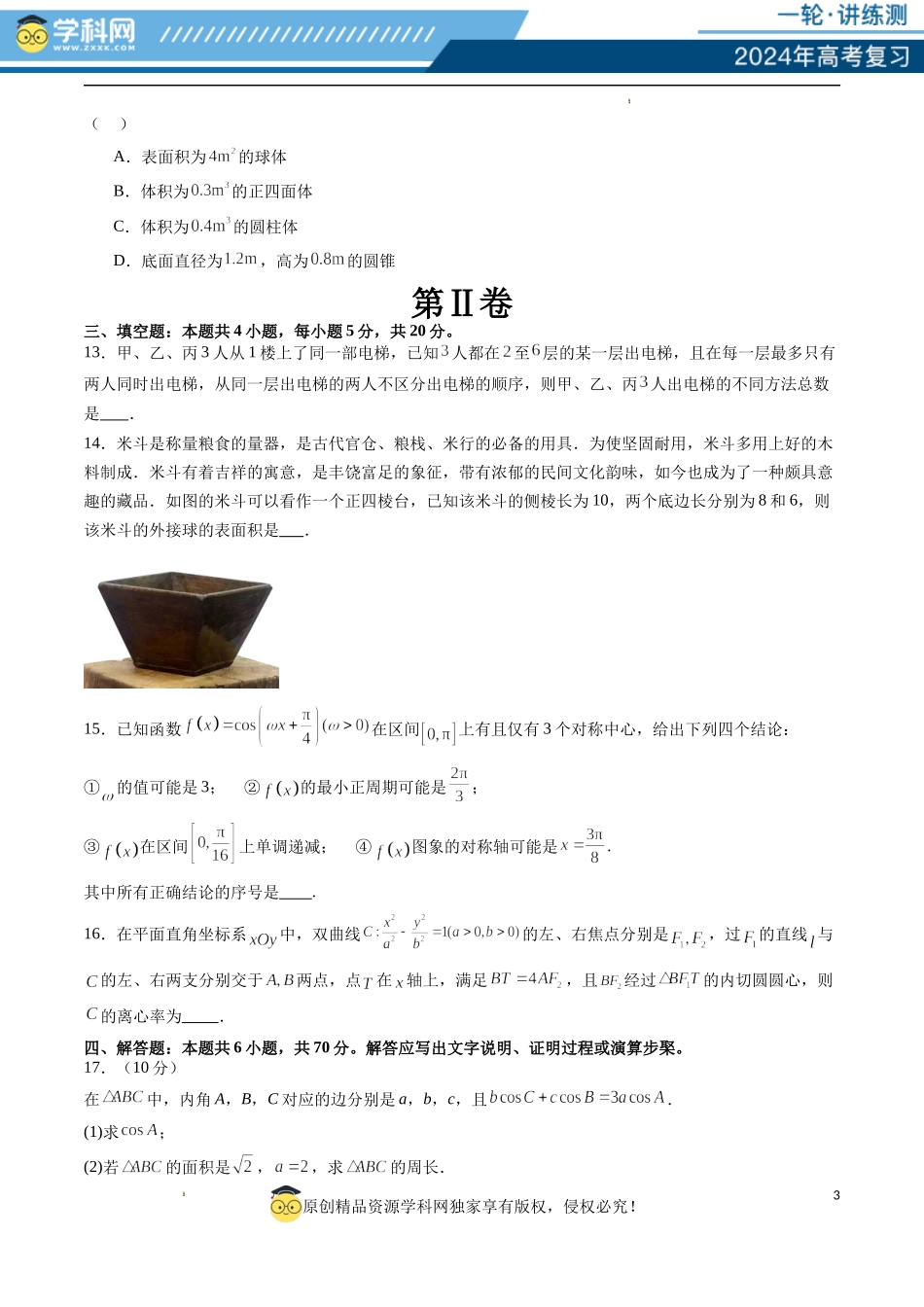 2024年高三模拟押题卷01（测试范围：高考全部内容）（原卷版）.docx_第3页