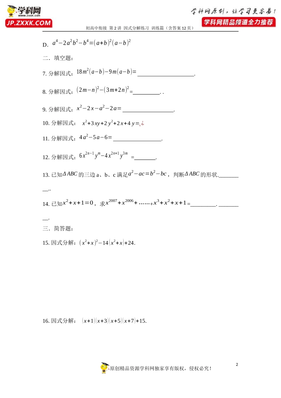 第2讲 因式分解配套练习及答案（训练篇）-2020年数学初高中衔接讲与练.docx_第2页