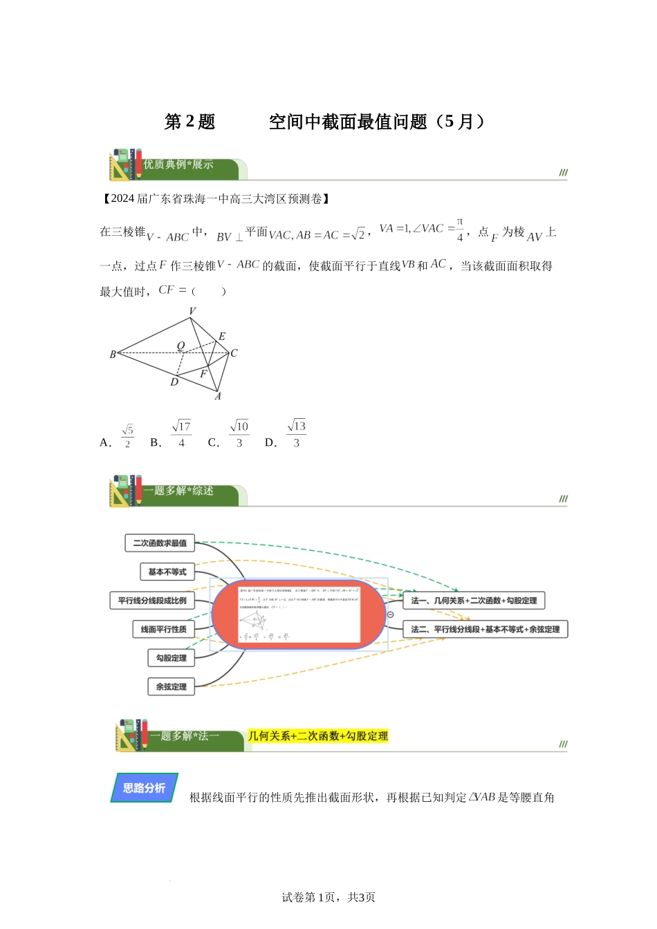 第2题空间中截面最值问题讲义——2024届高三数学三轮复习之一题多解.docx_第1页