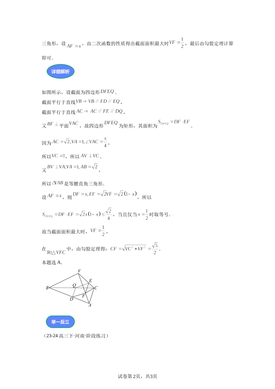 第2题空间中截面最值问题讲义——2024届高三数学三轮复习之一题多解.docx_第2页