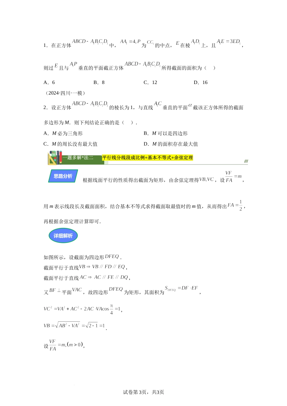 第2题空间中截面最值问题讲义——2024届高三数学三轮复习之一题多解.docx_第3页