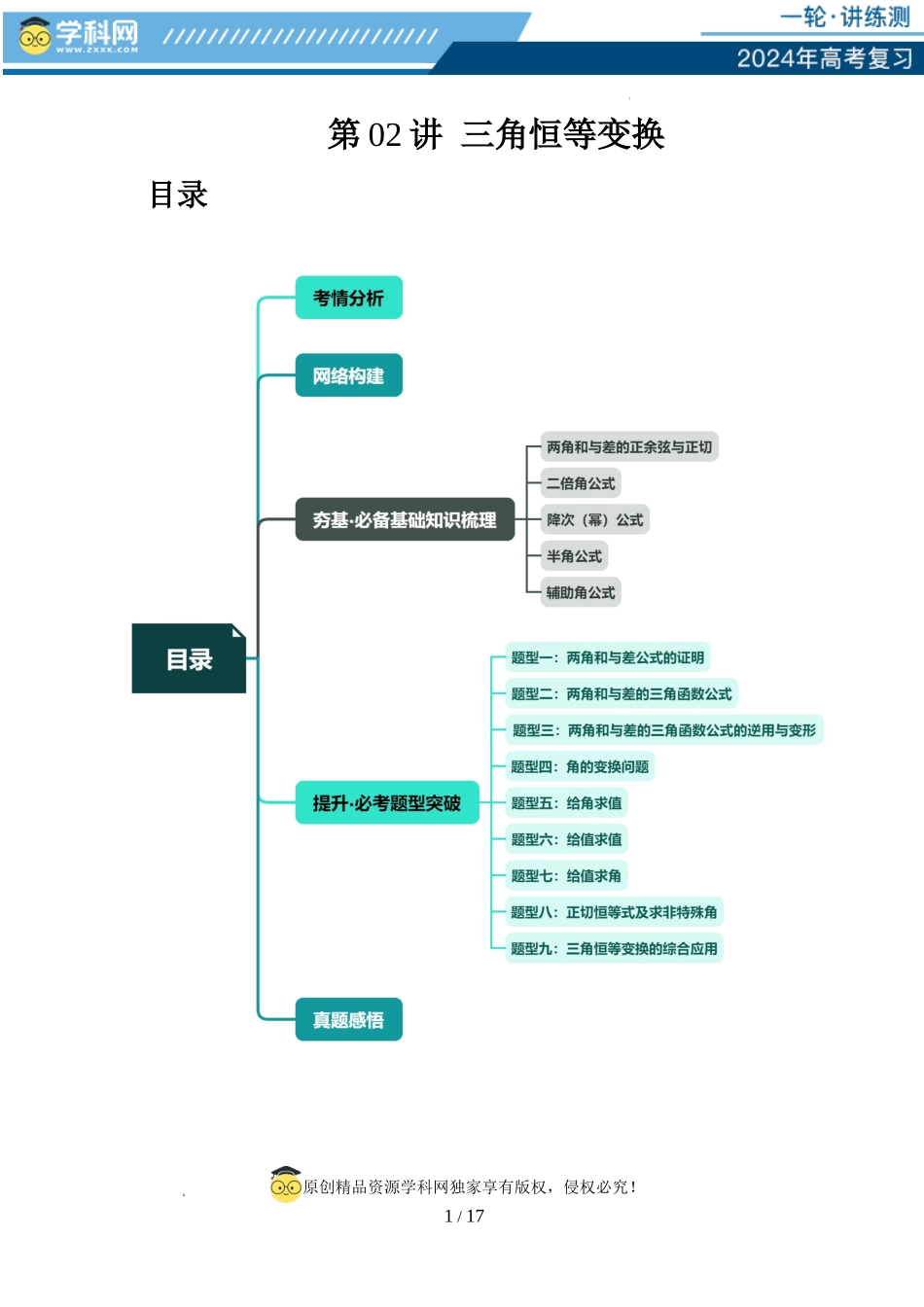 第02讲 三角恒等变换（九大题型）（讲义）（原卷版）.docx_第1页