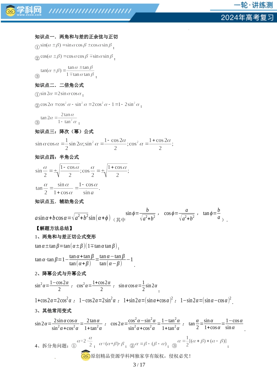 第02讲 三角恒等变换（九大题型）（讲义）（原卷版）.docx_第3页