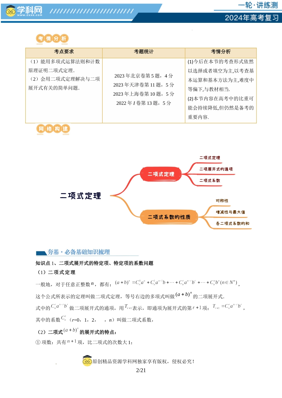 第03讲 二项式定理（十五大题型）（讲义）（原卷版）.docx_第2页