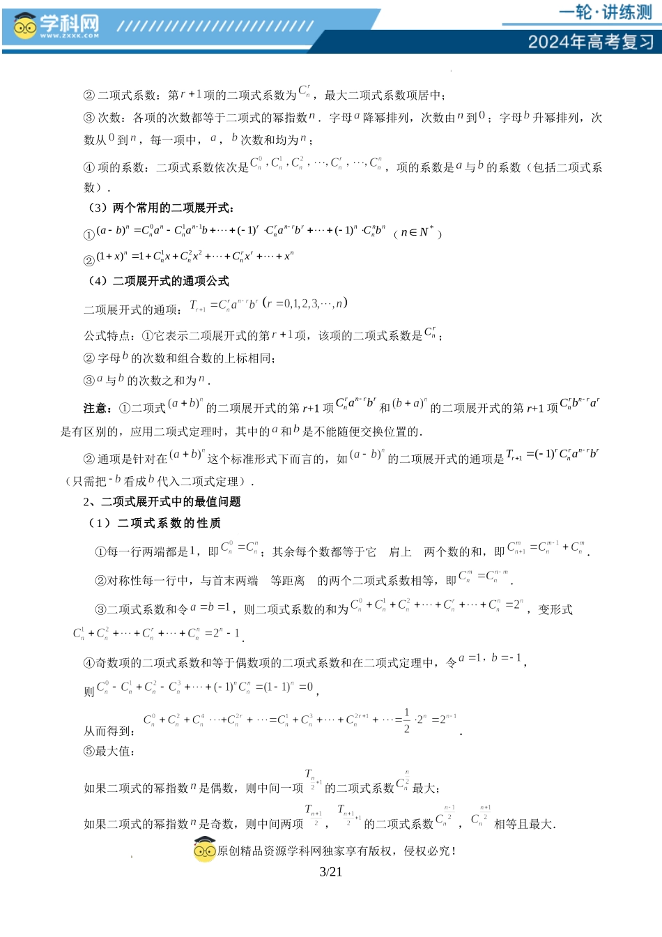 第03讲 二项式定理（十五大题型）（讲义）（原卷版）.docx_第3页