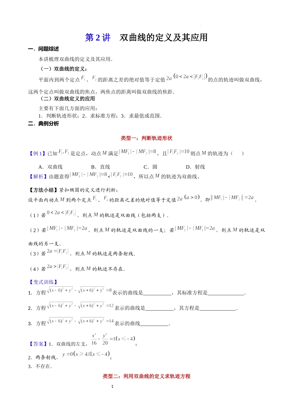 第2讲双曲线的定义及其应用-2023届新高考数学大一轮复习真题源解析几何专题讲义.docx_第1页