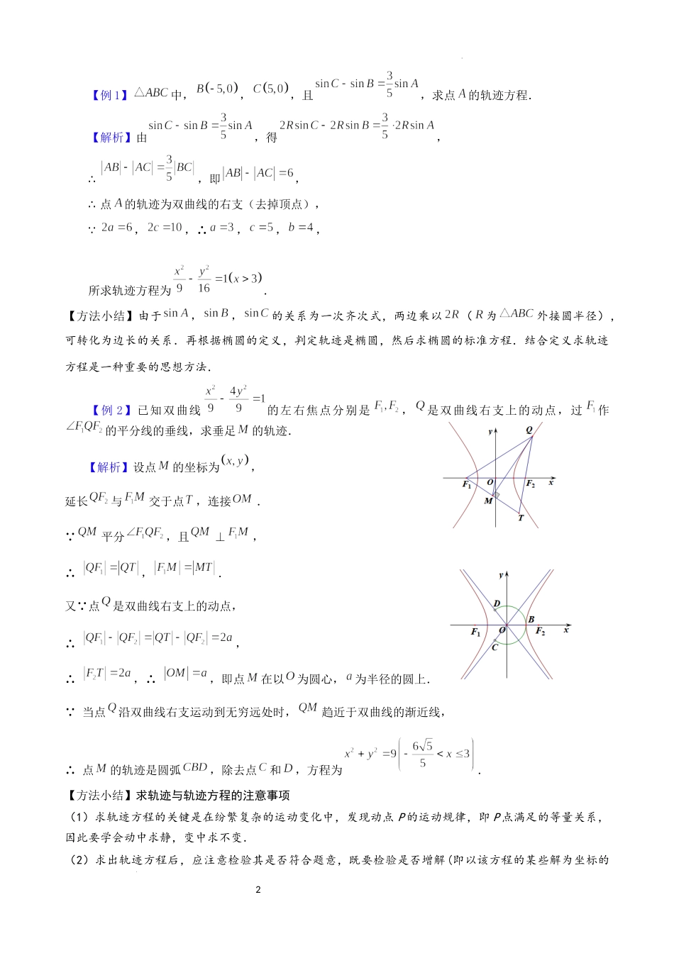 第2讲双曲线的定义及其应用-2023届新高考数学大一轮复习真题源解析几何专题讲义.docx_第2页