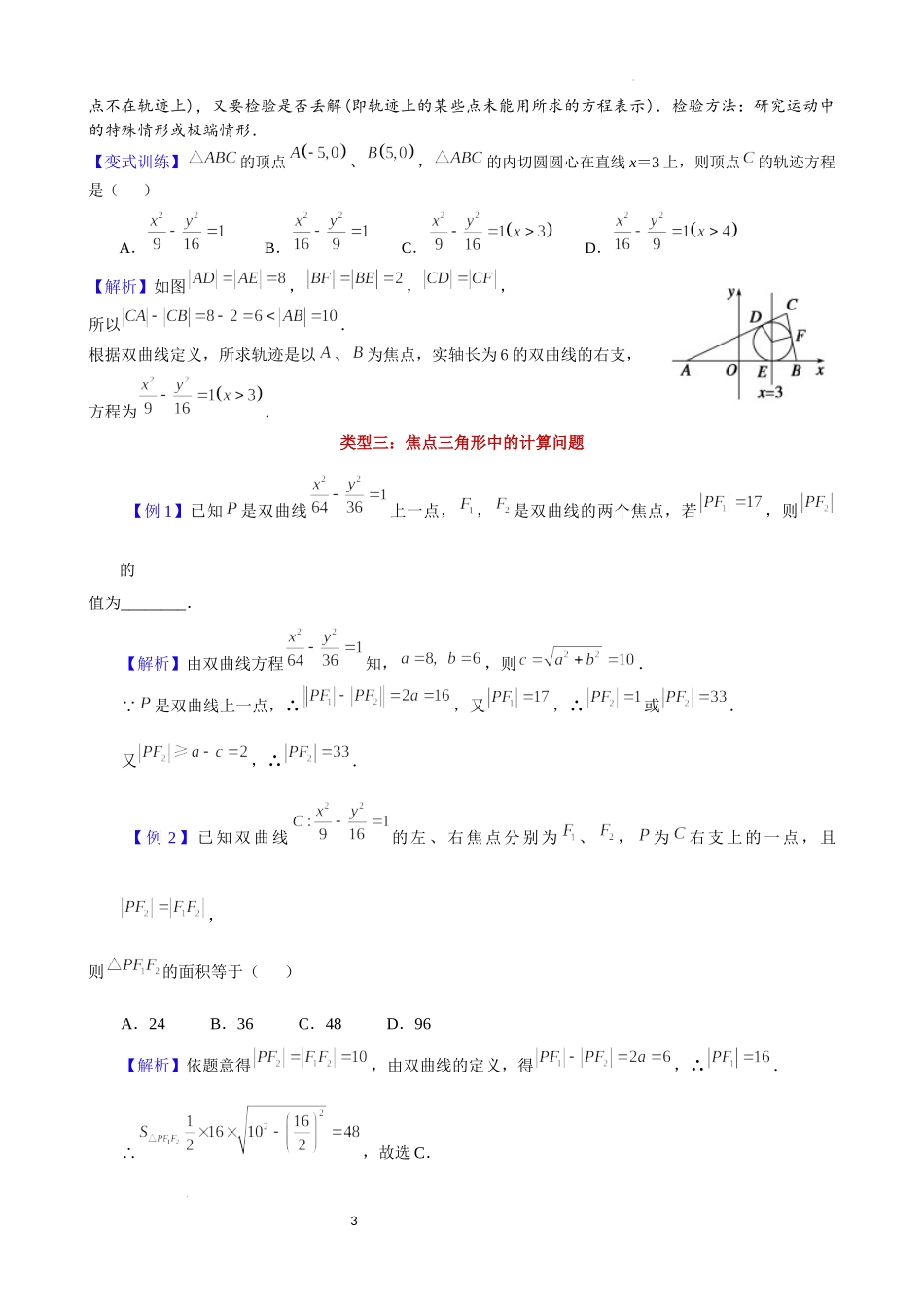 第2讲双曲线的定义及其应用-2023届新高考数学大一轮复习真题源解析几何专题讲义.docx_第3页
