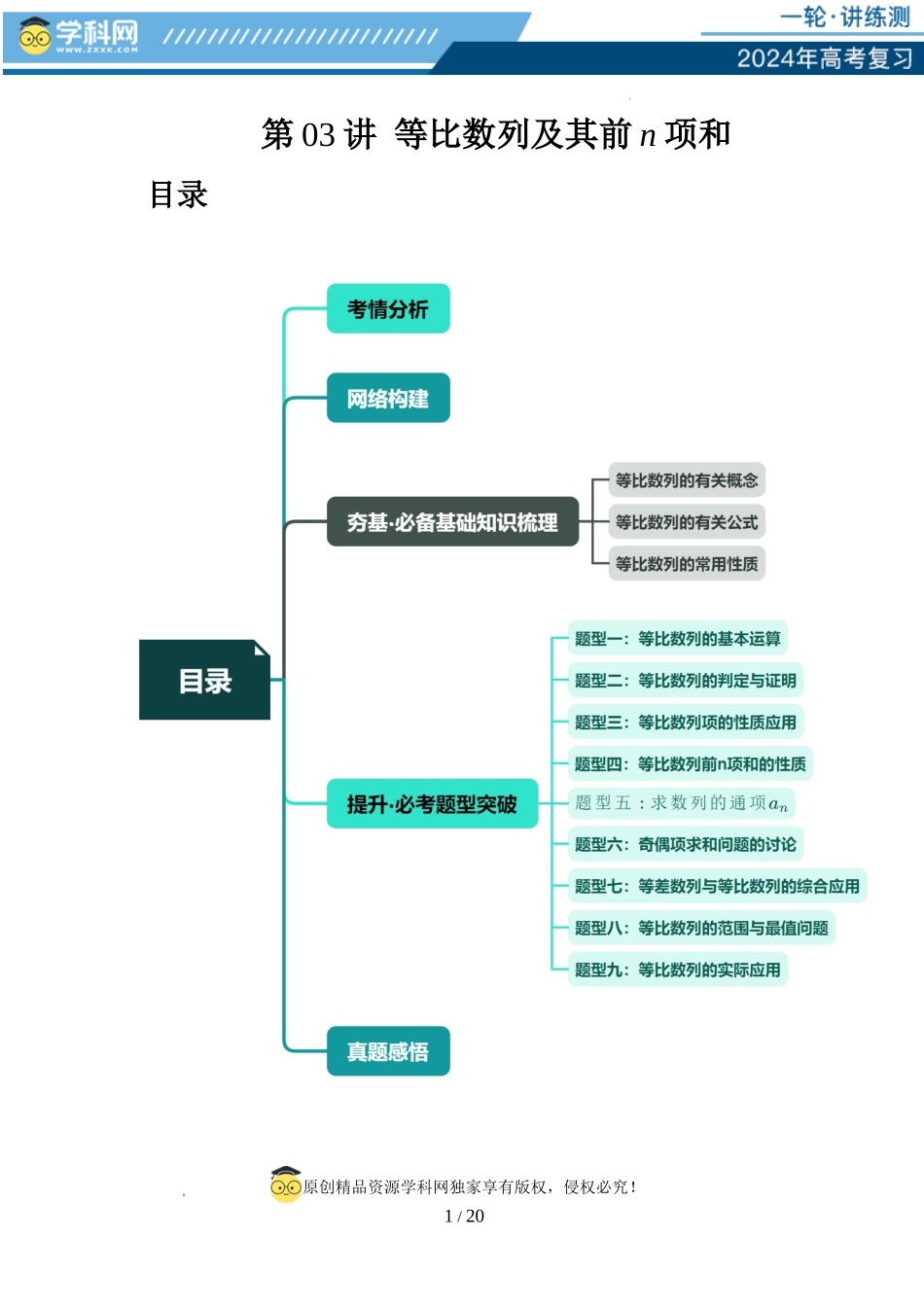 第03讲 等比数列及其前n项和（九大题型）（讲义）（原卷版）.docx_第1页