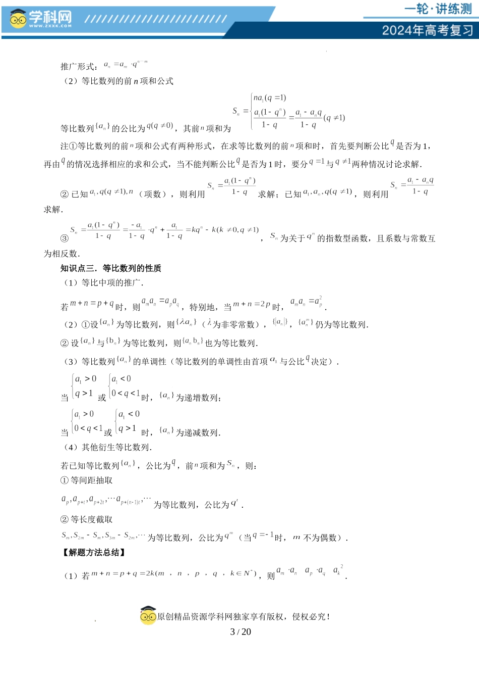 第03讲 等比数列及其前n项和（九大题型）（讲义）（原卷版）.docx_第3页