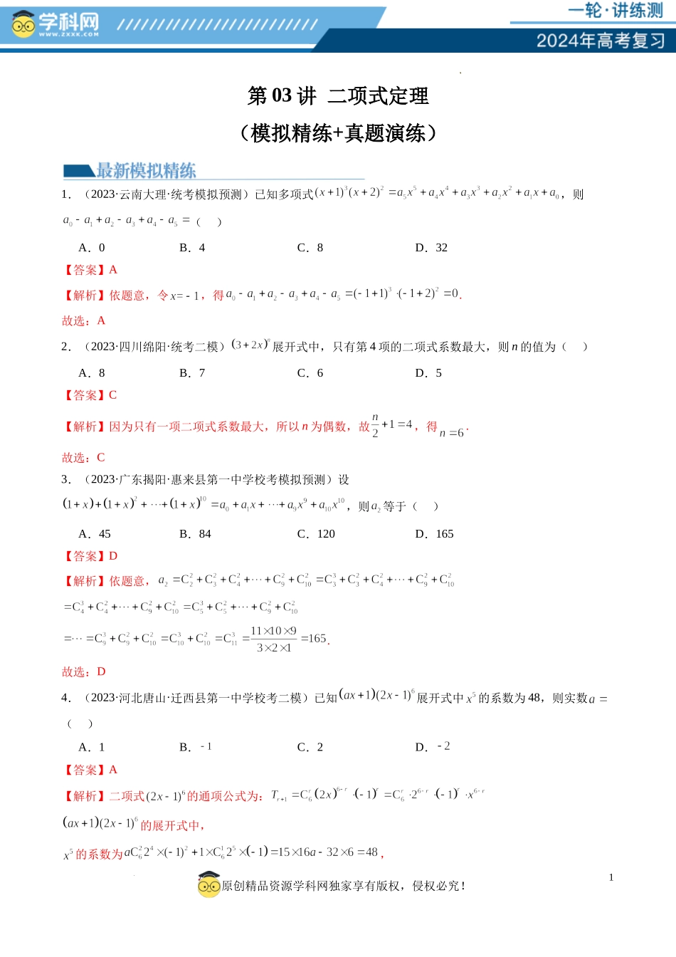 第03讲 二项式定理（练习）（解析版）.docx_第1页