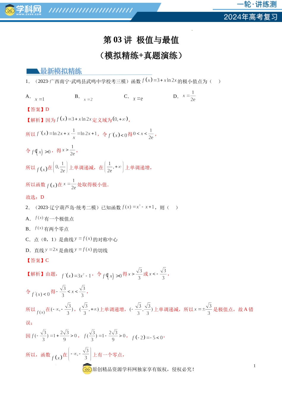 第03讲 极值与最值（练习）（解析版）.docx_第1页