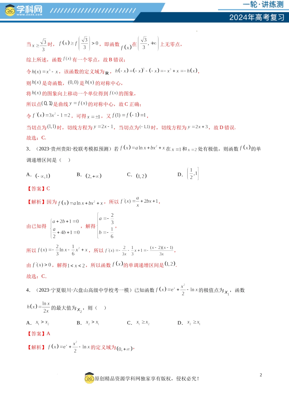 第03讲 极值与最值（练习）（解析版）.docx_第2页